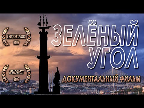 Видео: Зеленый угол Green Corner