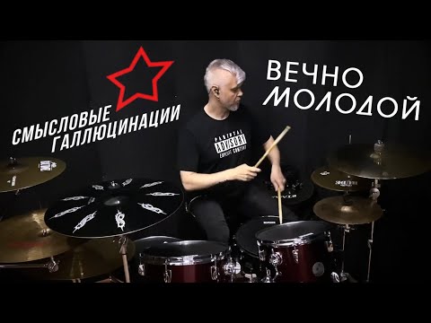 Видео: Смысловые Галлюцинации - Вечно Молодой #вечномолодой #смысловыегаллюцинации #drumcover #drums #брат