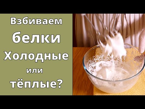 Видео: Взбиваем белки 🥚 Холодные или тёплые? Обожаю эксперименты🤩