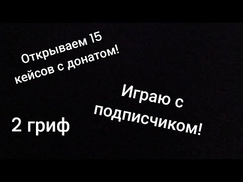 Видео: открываем кейсы на сервере Greif tool!(с подписчиком)(извините что без звука)