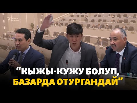 Видео: Жогоку Кеңеште депутаттар кайым айтышты