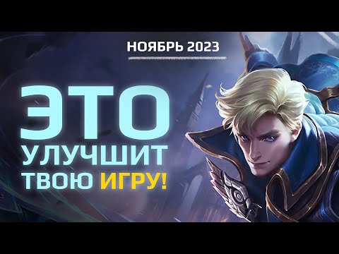 Видео: 10 СОВЕТОВ по МАКРО ИГРЕ - MOBILE LEGENDS
