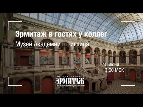 Видео: Эрмитаж в гостях у коллег. Музей Академии Штиглица