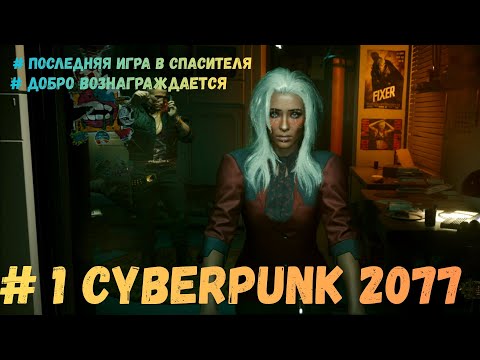 Видео: Cyberpunk 2077 Проходження #1 #cyberpunk2077 #cyberpunk #gameplay #games #Киберпанк #Кіберпанк2077