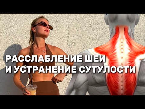 Видео: КОМПЛЕКС РАССЛАБЛЕНИЕ ШЕИ И УСТРАНЕНИЕ СУТУЛОСТИ. ОТ НАПРЯЖЕНИЯ В ШЕЕ И ПЛЕЧАХ