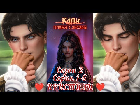 Видео: КАЛИ: ПЛАМЯ САНСАРИ:  ветка ❤️КРИСТИАН❤️ 2 Сезон 1-6 Серия
