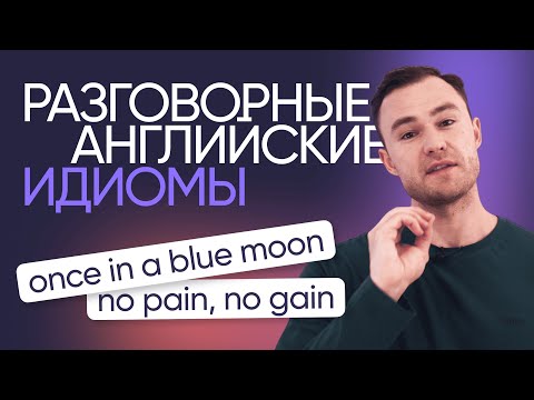 Видео: Разговорные идиомы | Английская лексика | Онлайн-школа «Инглекс»