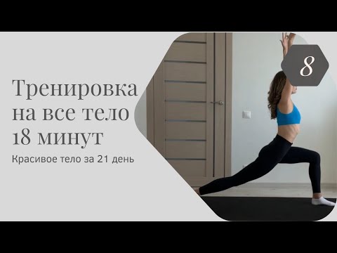 Видео: Тренировка 8 • Красивое тело за 21 день