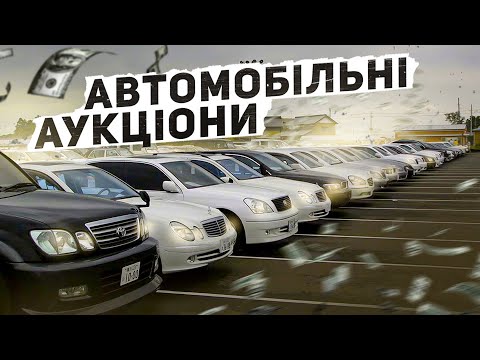 Видео: Що таке лізинговий авто аукціон Європи? Биті і кручені? Ціни, пробіги.