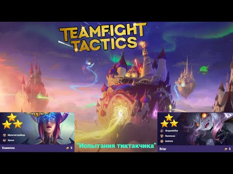 Видео: "Испытания тиктакчика" Тфт - Хаос