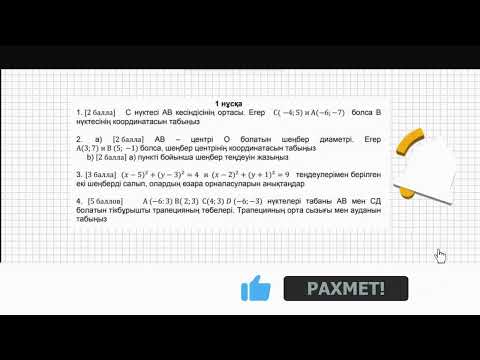 Видео: БЖБ. Геометрия. 8 сынып. 4-тоқсан. 1-нұсқа #бжб #геометрия