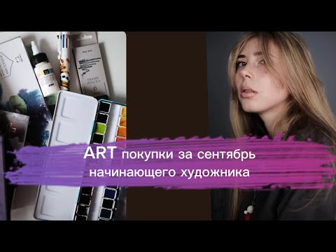 Видео: Арт покупки сентября начинающего художника 
