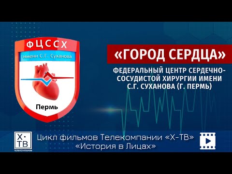 Видео: История в лицах: ФЦССХ им. С.Г. Суханова «Город сердца»