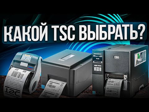 Видео: Принтер TSC: какой выбрать для печати этикеток?