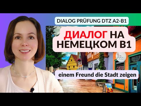 Видео: Диалог №7 на немецком для экзамена А2-B1 DTZ. Совместное планирование