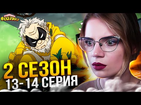 Видео: Моя геройская академия 2 сезон 13-14 серии | Реакция на аниме | Boku no Hero Academia s 2 e 13-14