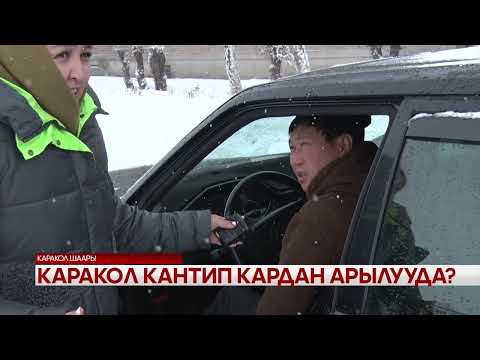 Видео: КАРАКОЛ КАНТИП КАРДАН АРЫЛУУДА?