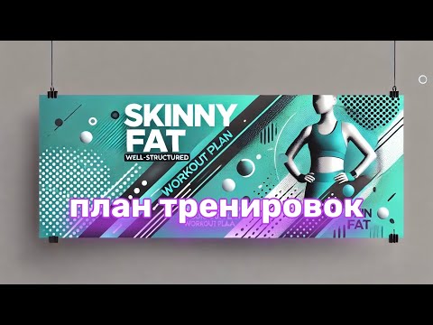 Видео: Фигура «Скинни-фэт». Как тренироваться? Грамотный план тренировок!