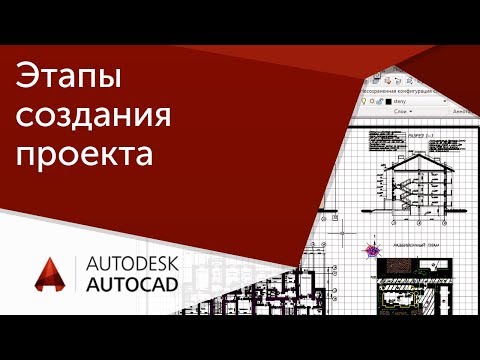 Видео: Этапы создания проекта в AutoCAD