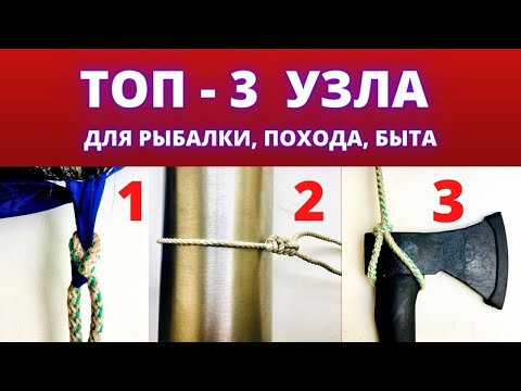 Видео: Топ три узла для похода, рыбалки, быта. Шкотовый узел, узел Штык, Сваечный узел. @Roma_Luk