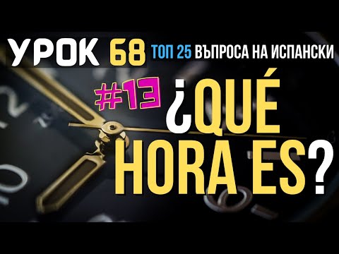 Видео: Испански език 🇪🇸 Урок 68 ❓ Toп 25 въпроса: #13 - Колко е часът ❓