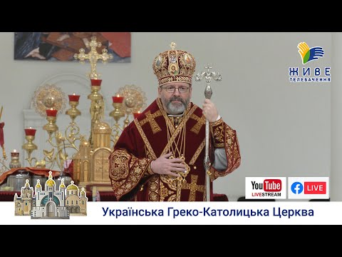 Видео: Проповідь Блаженнішого Святослава у Патріаршому соборі у Великий Четвер