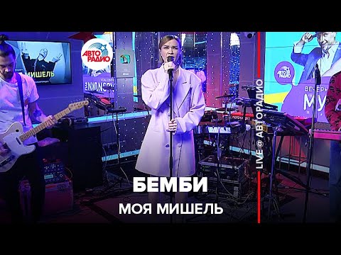 Видео: Моя Мишель - Бемби (LIVE @ Авторадио)