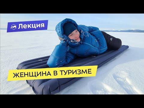 Видео: Женщина в туризме. Быть беде?