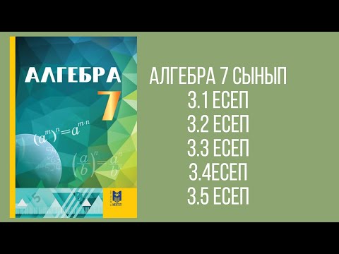 Видео: Алгебра 7сынып. 3.1‐3.5 есептер