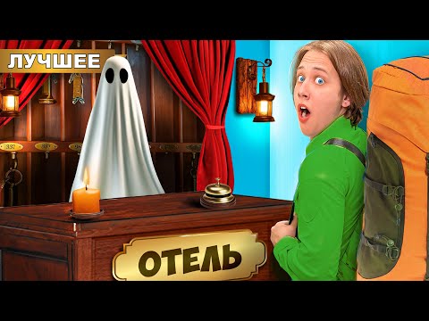 Видео: Нашел Отель с ПРИЗРАКАМИ !