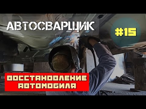 Видео: Saab 9-5 Aero. Как происходит восстановление автомобиля. Ремонт лонжерона.