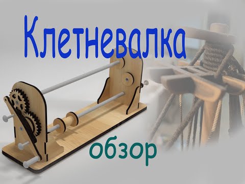 Видео: Клетневалка. Обзор набора и не только.