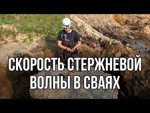 Видео: Сейсмоакустический контроль свай. Методы определения скорости волны. Ультрасейсмика - Улыбин А.В.