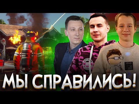 Видео: МЫ СПРАВИЛИСЬ! ЛИКС ПЧЕЛКИН И ХАНТИК ИГРАЮТ В СИМУЛЯТОР ПОЖАРНОГО! СТРИМЕРЫ В FIREFIGHTING SIMULATOR