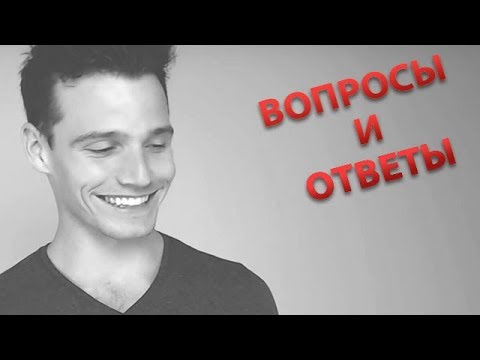 Видео: Вопросы и Ответы | Искусство Харизмы