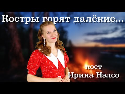 Видео: «Костры горят далёкие» поёт Ирина Нэлсо
