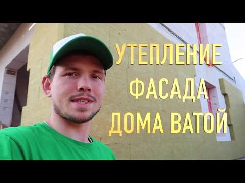 Видео: Утепление фасада минеральной ватой. Поклейка ваты