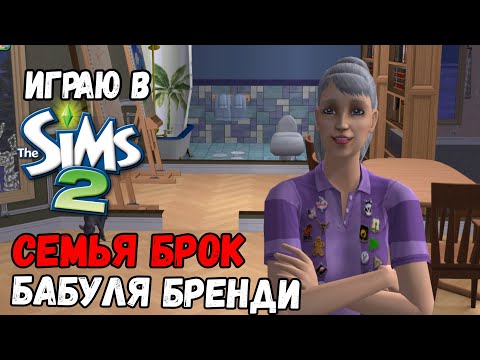 Видео: ИГРАЮ В SIMS 2 | СЕМЬЯ БРОК | БАБУЛЯ БРЕНДИ | ИДИЛЛИЯ, РЕМОНТ И ДНИ РОЖДЕНИЯ