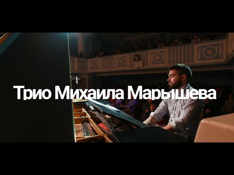 Видео: 3.11 Трио Михаила Марышева