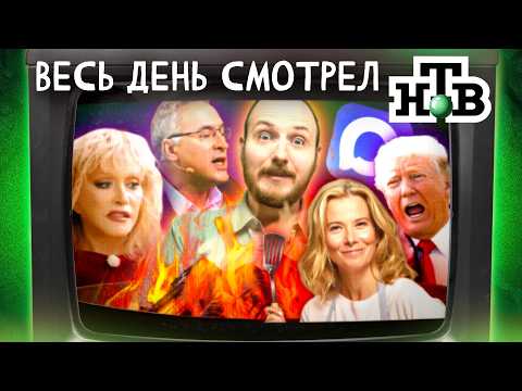Видео: Я ВЕСЬ ДЕНЬ СМОТРЕЛ НТВ | Пугачёва — "враг", реклама MAX, Трамп —  тайный гений, Юлия Высоцкая