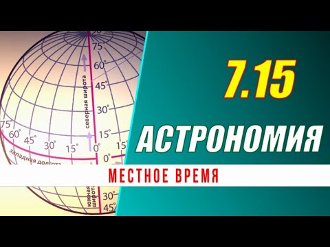 Видео: Астрономия: 07.15 Местное время