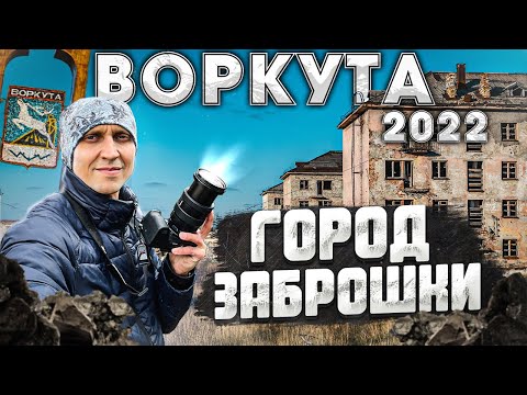 Видео: Воркута 2022 | Заброшки. Город. Природа.