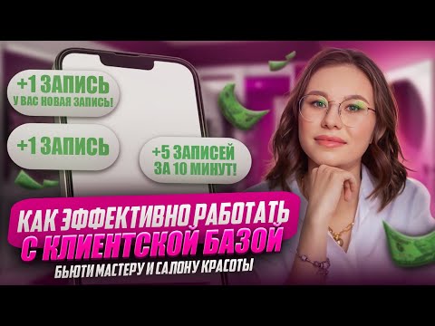 Видео: Эффективная работа с клиентской базой | Как вернуть клиента [ПОЛНАЯ ИНСТРУКЦИЯ ОТ А ДО Я]