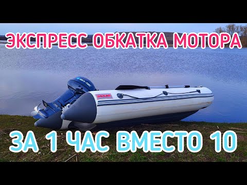 Видео: ЭКСПРЕСС ОБКАТКА МОТОРА / ВОДНОМОТОРНЫЙ СЕЗОН 2024 / НЕРЕСТОВЫЙ ЗАПРЕТ / РАЗЛИВ РЕКИ / SEA-TEC 9.9