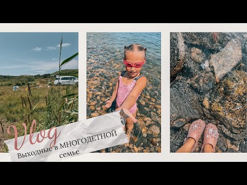 Видео: ВЛОГ•Лучший пляж Владивостока😻•Нашли нереальное место🌊•Выходные на море с тремя детьми и 27 недель🤰🏼