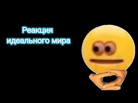 Видео: [•" реакция идеального мира на Валеру Гостера "•]