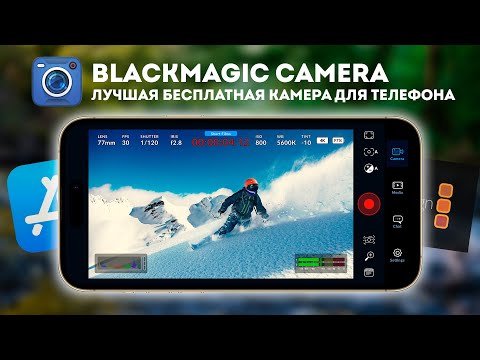 Видео: Видео на iPhone - Blackmagic Camera APP
