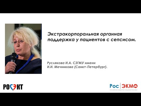 Видео: Экстракорпоральная органная поддержка у пациентов с сепсисом