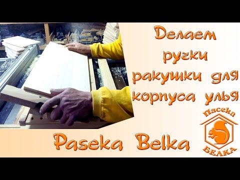 Видео: Делаем ручки ракушки для корпуса улья. Приспособа для ручек ракушек