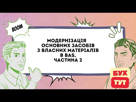 Видео: Модернізація ОЗ  (основних засобів) з власних матеріалів в 1С Бухгалтерія 2.0 / БАС /BAS, частина 2